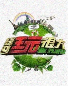 6080新视觉影院 户外综艺 一路向前 第10期